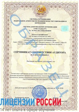 Образец сертификата соответствия аудитора №ST.RU.EXP.00006030-3 Владикавказ Сертификат ISO 27001